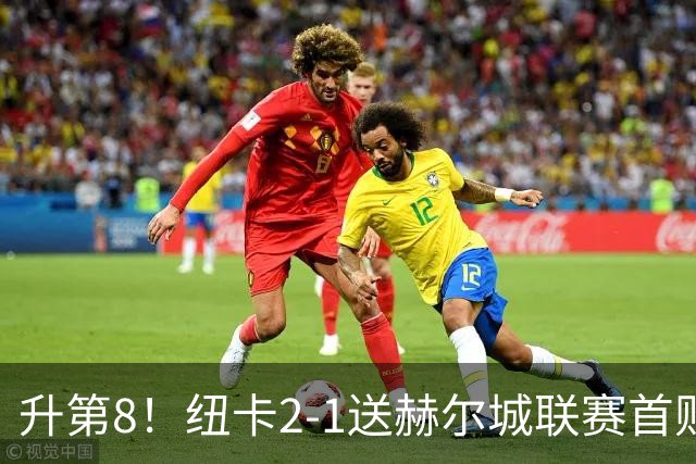 升第8！纽卡2-1送赫尔城联赛首败 巴恩斯2助攻威洛克闪击霍尔破门