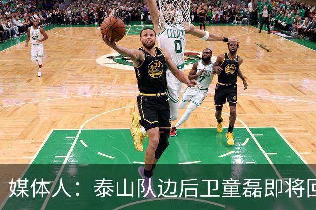 媒体人：泰山队边后卫童磊即将回归浙江队