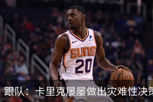 跟队：卡里克屡屡做出灾难性决策，曼联夏窗补强幅度也远远不够
