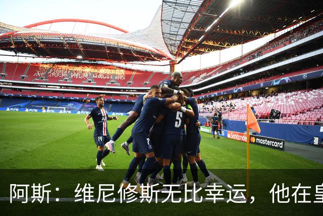 阿斯：维尼修斯无比幸运，他在皇马遇到了三位卓越的主教练