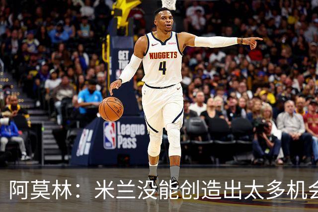 阿莫林：米兰没能创造出太多机会，拉比奥疲劳而莫雷拉两天没训练