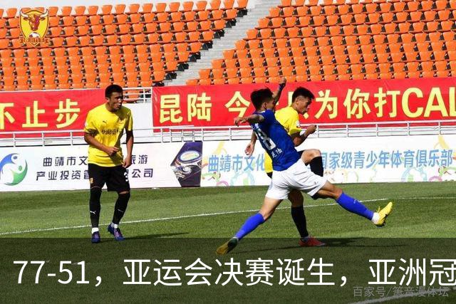 77-51，亚运会决赛诞生，亚洲冠军三分球23中2，中国男篮不如他们